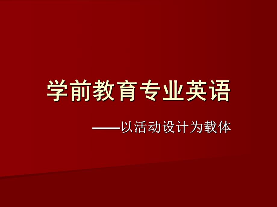 幼儿英语教育的特点和原则PPT课件第一章-幼儿英语教育的特点和原则.ppt_第1页