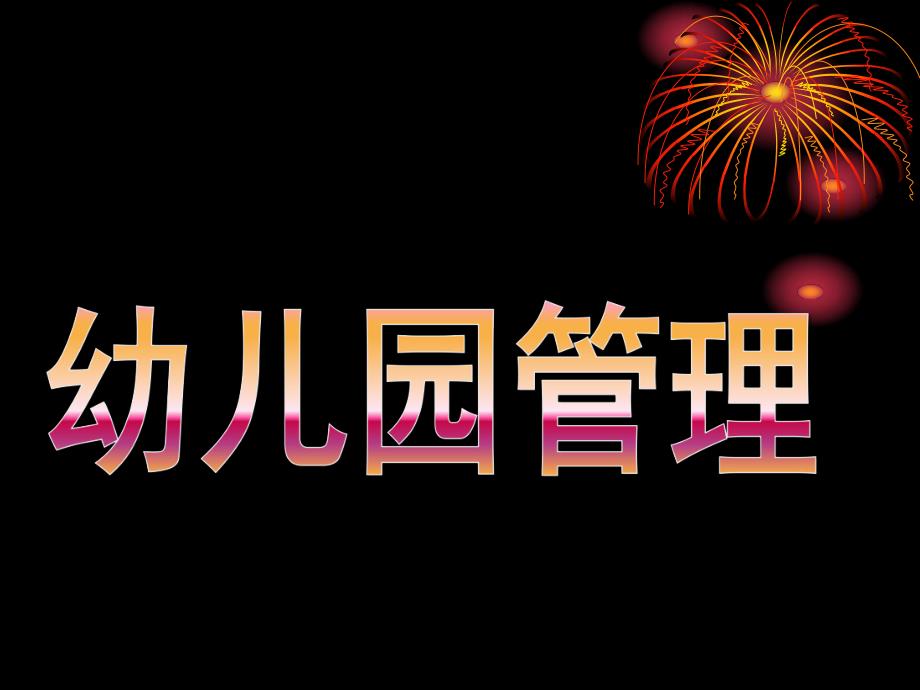 幼儿园管理PPT课件幼儿园管理1.pptx_第1页