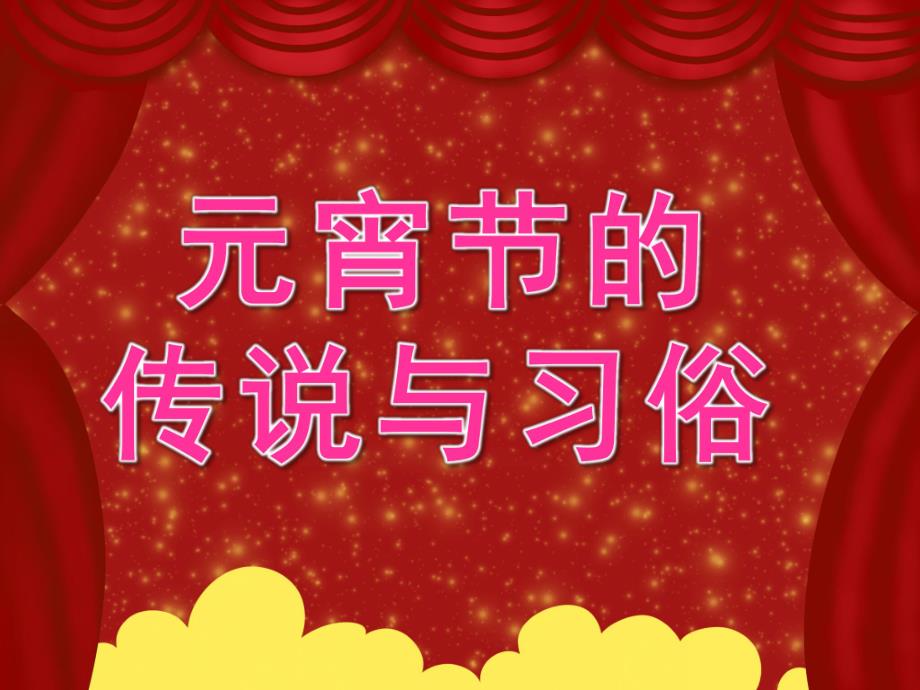 中班《元宵节的传说与习俗》PPT课件教案《元宵节的传说与习俗》PPT课件.pptx_第1页