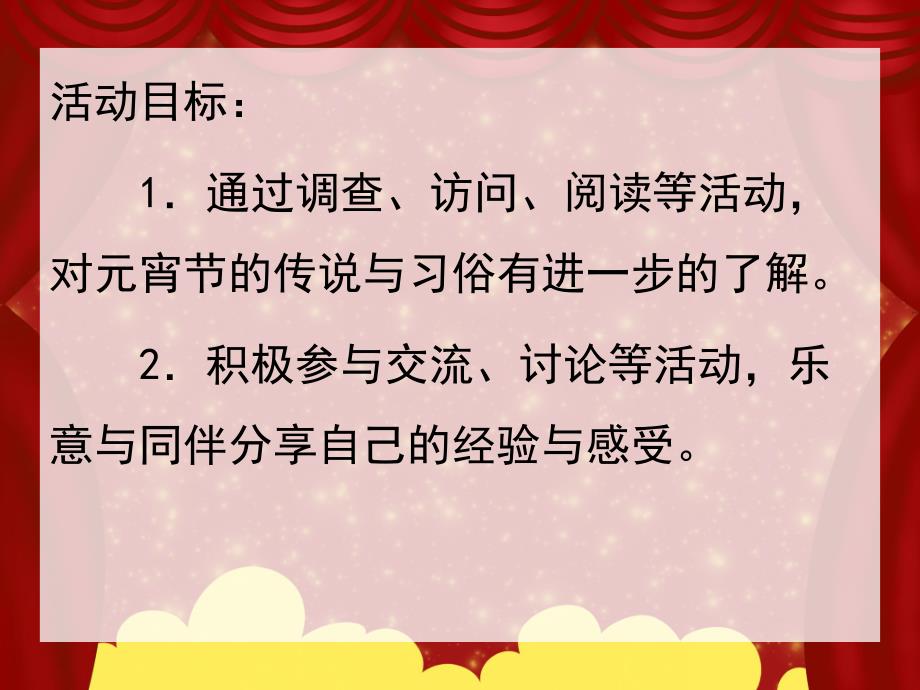 中班《元宵节的传说与习俗》PPT课件教案《元宵节的传说与习俗》PPT课件.pptx_第2页