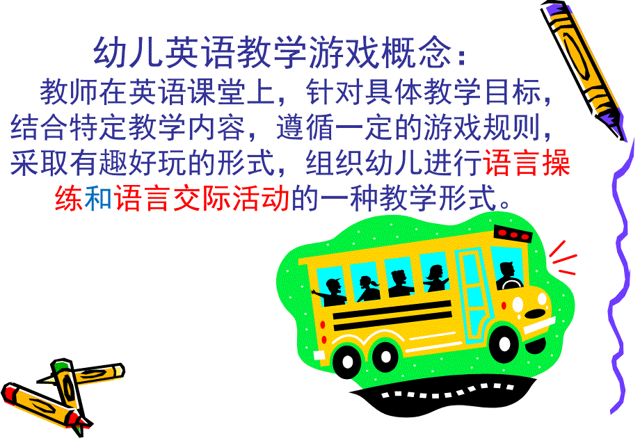 幼儿英语游戏教学设计PPT课件幼儿英语游戏教学设计.pptx_第3页