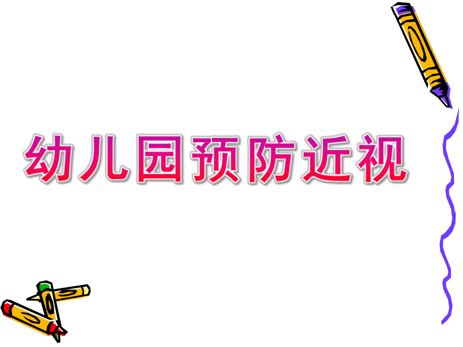 幼儿园预防近视PPT课件教案幼儿园预防近视ppt.ppt_第1页