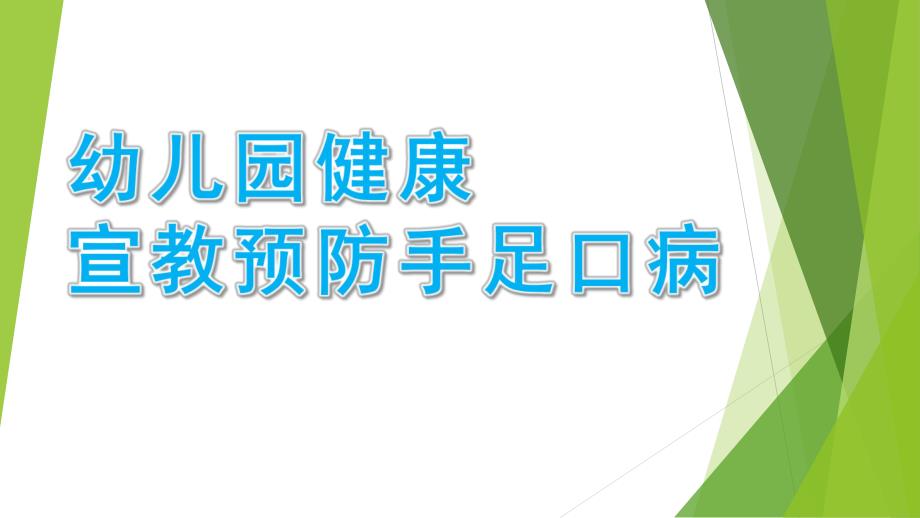 幼儿园健康宣教预防手足口病PPT课件预防手足口病(幼儿健康宣教PPT).pptx_第1页