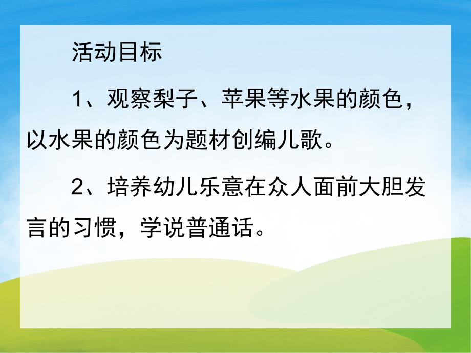 小班语言公开课《水果歌》PPT课件教案PPT课件.ppt_第2页