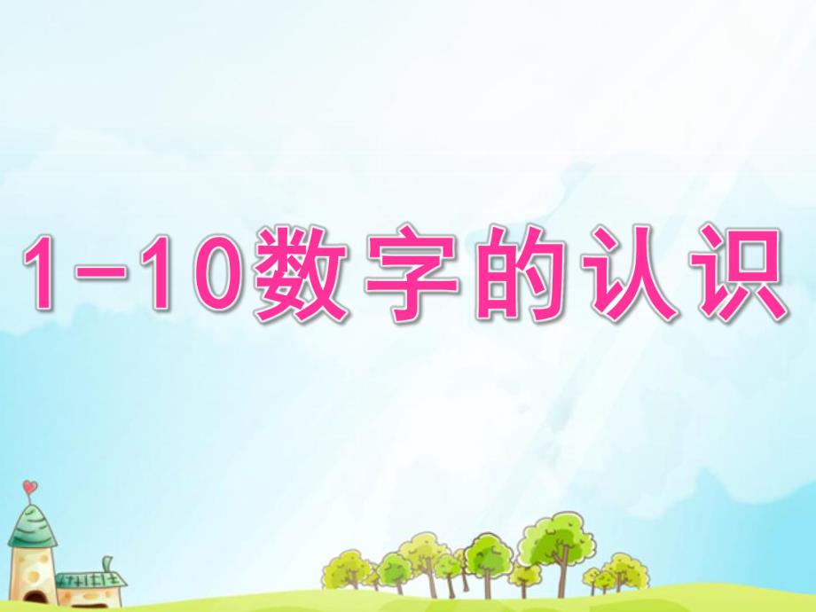 幼儿园《1-10数字的认识》PPT课件教案1-10数字的认识.pptx_第1页