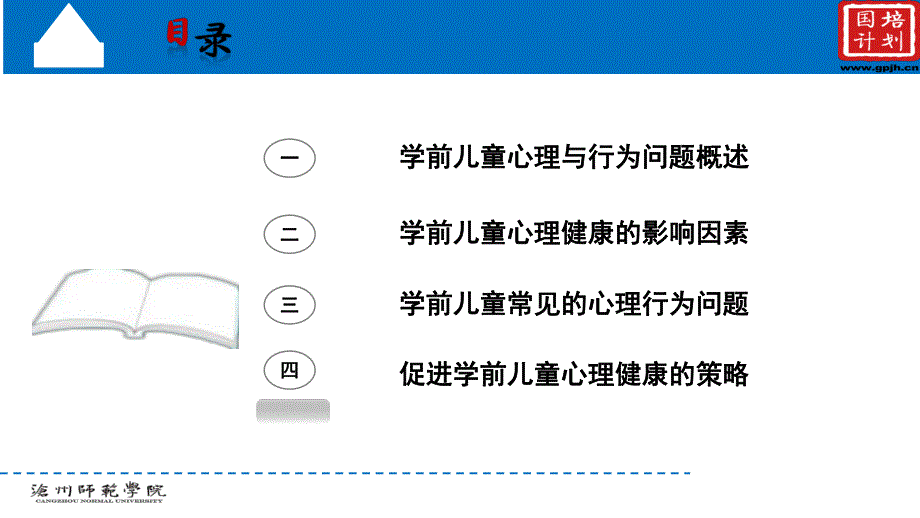 幼儿园学前儿童心理与行为问题与早期干预PPT课件学前儿童心理与行为问题与早期干预.pptx_第2页