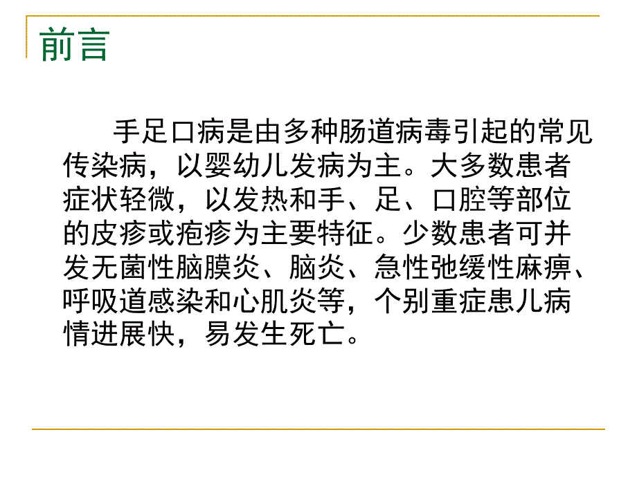 幼儿园手足口病预防控制PPT课件幼儿园手足口病预防控制.ppt_第2页