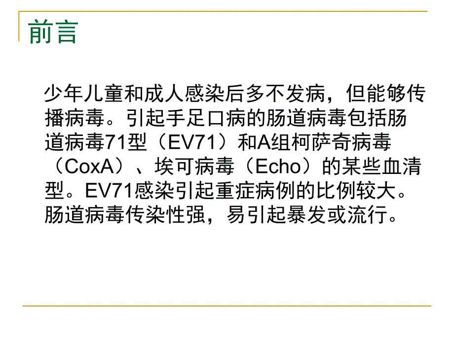 幼儿园手足口病预防控制PPT课件幼儿园手足口病预防控制.ppt_第3页