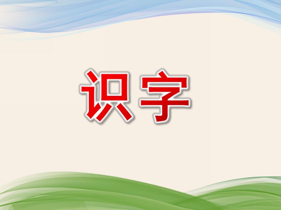 幼儿园学前班《识字》PPT课件学前班识字课件.ppt_第1页