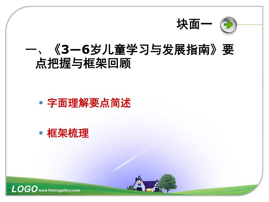 幼儿园解读《3-6岁儿童学习与发展指南》PPT课件解读《3-6岁儿童学习与发展指南》(1).ppt_第2页