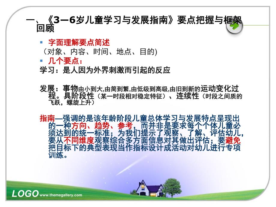 幼儿园解读《3-6岁儿童学习与发展指南》PPT课件解读《3-6岁儿童学习与发展指南》(1).ppt_第3页