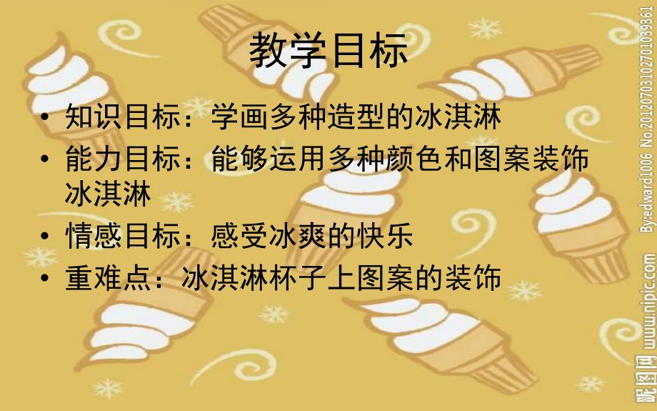 幼儿园儿童画《冰淇淋》PPT课件儿童画课件-冰淇淋.ppt_第2页