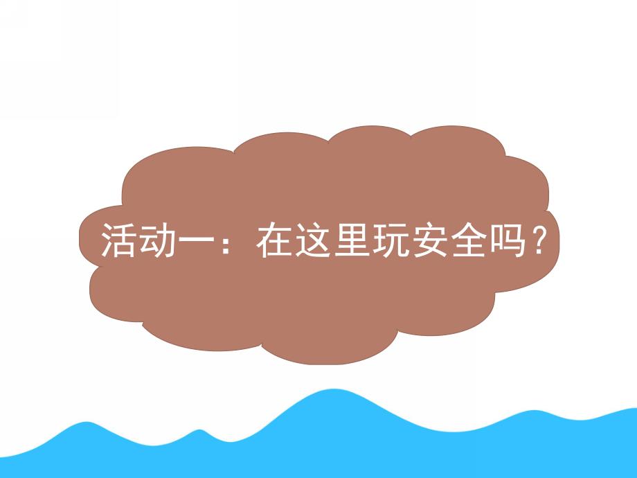 幼儿园安全教育《注意玩耍时的安全》PPT课件教案PPT课件.ppt_第2页