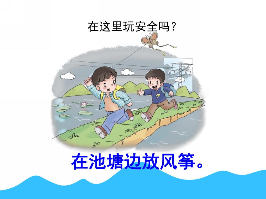 幼儿园安全教育《注意玩耍时的安全》PPT课件教案PPT课件.ppt_第3页