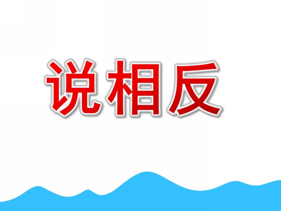 大班语言《说相反》PPT课件教案幼儿园大班语言课件：说相反.pptx_第1页