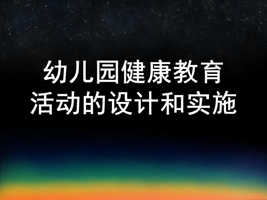 幼儿园健康教育活动的设计和实施课件幼儿园健康教育活动的设计和实施.pptx_第1页