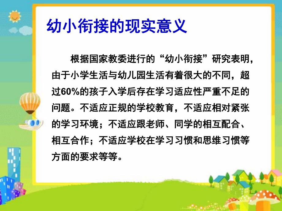 幼小衔接让孩子有准备地进入小学PPT课件幼小衔接讲座1.pptx_第3页