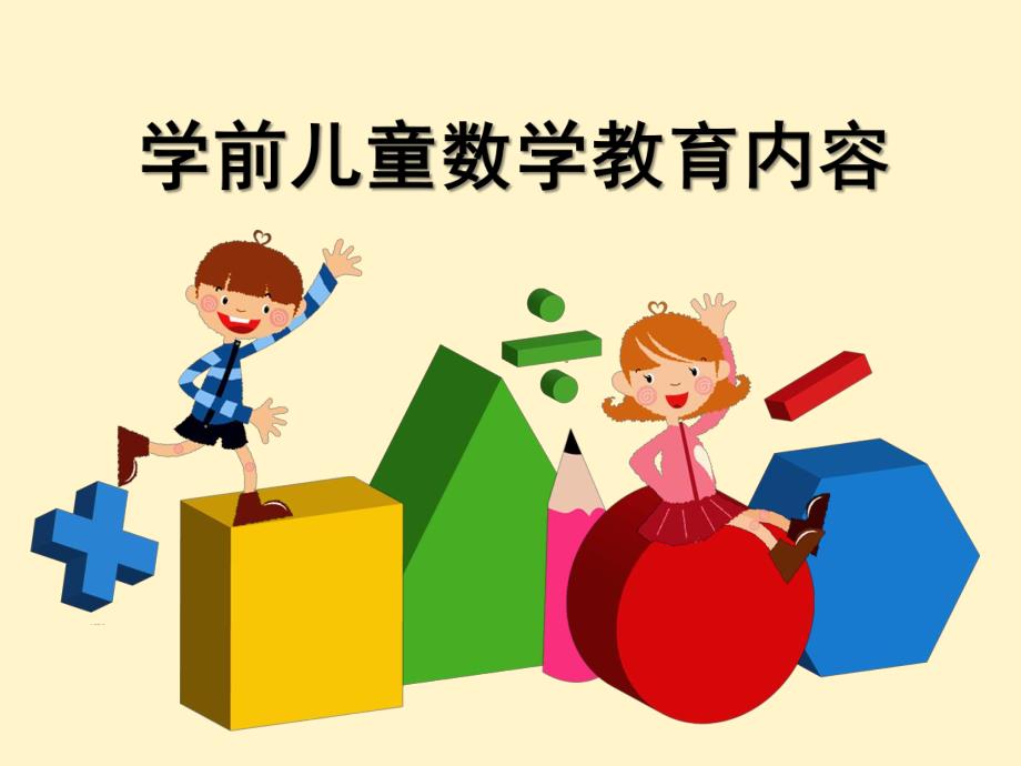 幼儿园数学教育活动的内容分析PPT课件幼儿园数学教育活动的内容分析.ppt_第1页