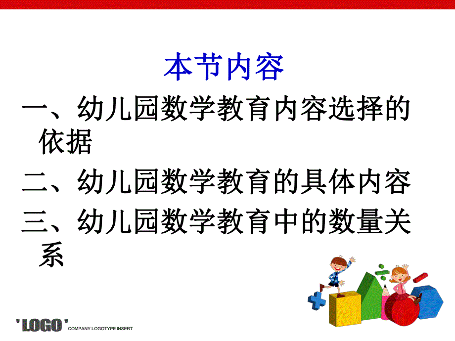 幼儿园数学教育活动的内容分析PPT课件幼儿园数学教育活动的内容分析.ppt_第2页