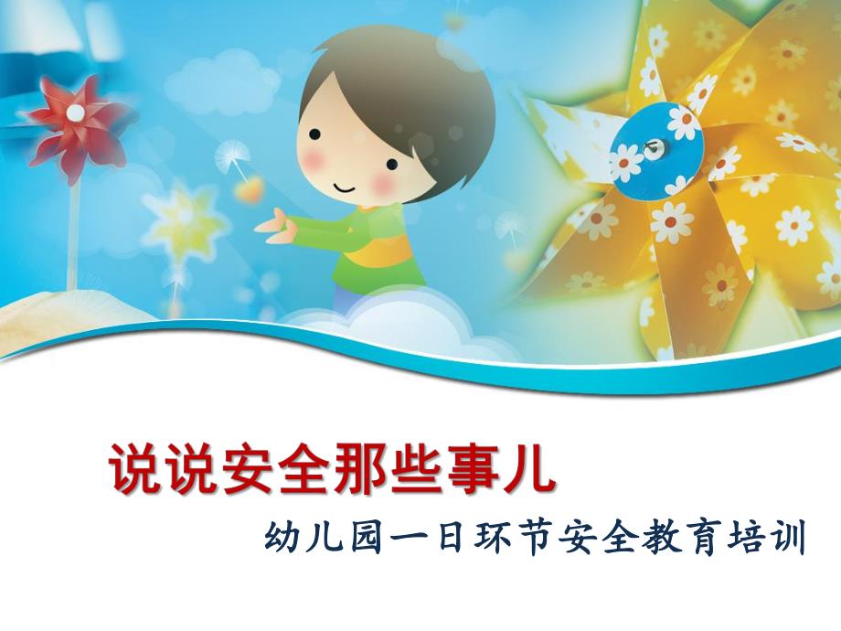 幼儿园教师安全教育培训PPTPPT.ppt_第1页