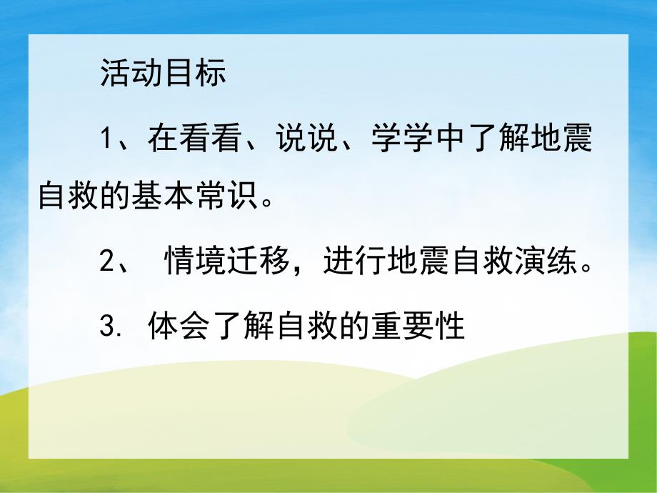 大班安全活动《地震来了怎么办》PPT课件教案PPT课件.pptx_第2页