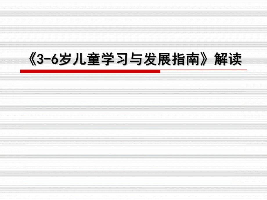 幼儿园《3-6岁儿童学习与发展指南》解读PPT课件3-6《3-6岁儿童学习与发展指南》解读.ppt_第1页