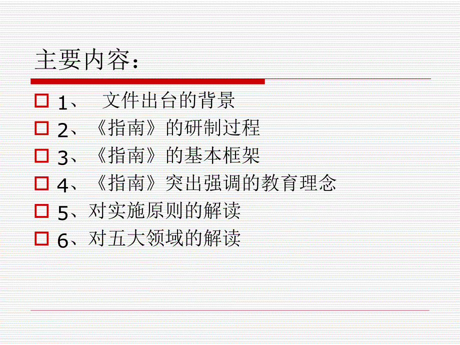 幼儿园《3-6岁儿童学习与发展指南》解读PPT课件3-6《3-6岁儿童学习与发展指南》解读.ppt_第2页