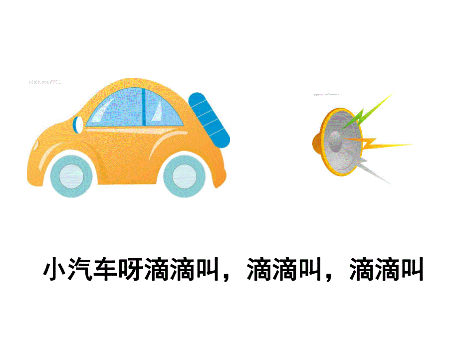 小班语言《汽车轱辘转呀转》PPT课件教案PPT课件.pptx_第3页