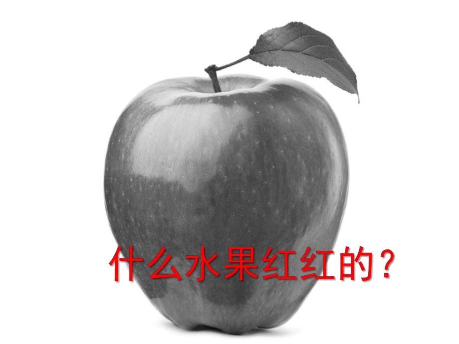 小班语言《水果歌》PPT课件教案歌曲PPT课件.pptx_第3页