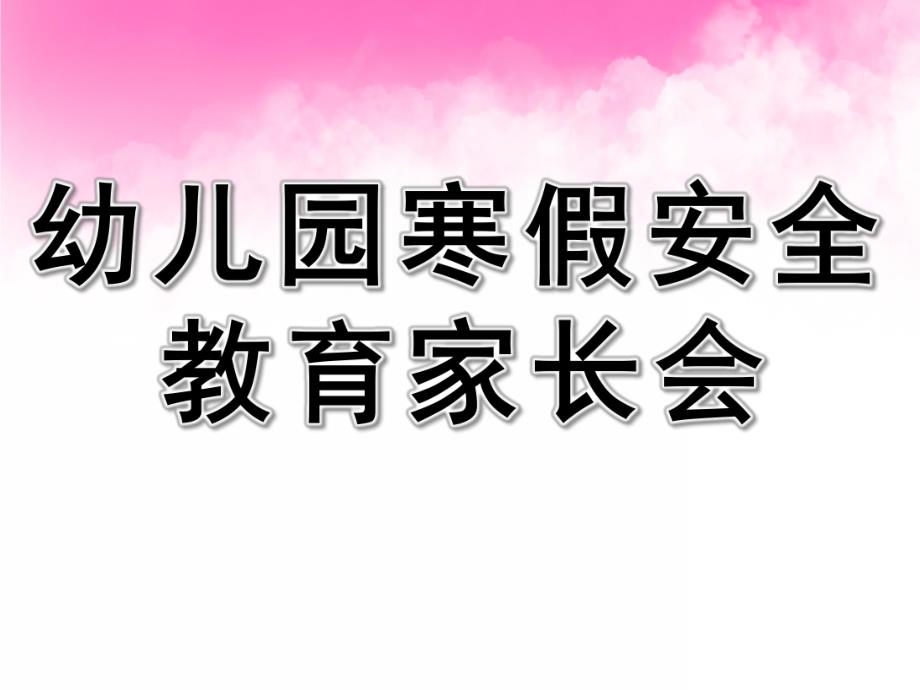 幼儿园寒假安全教育家长会PPT课件PPT课件.pptx_第1页