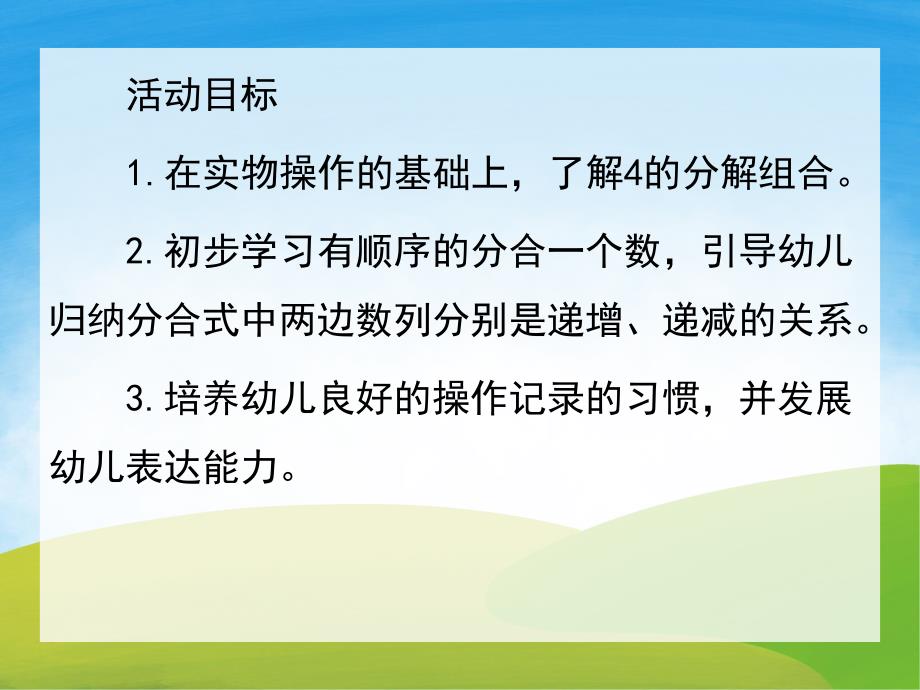 大班数学《4的组成分解》PPT课件教案PPT课件.pptx_第2页