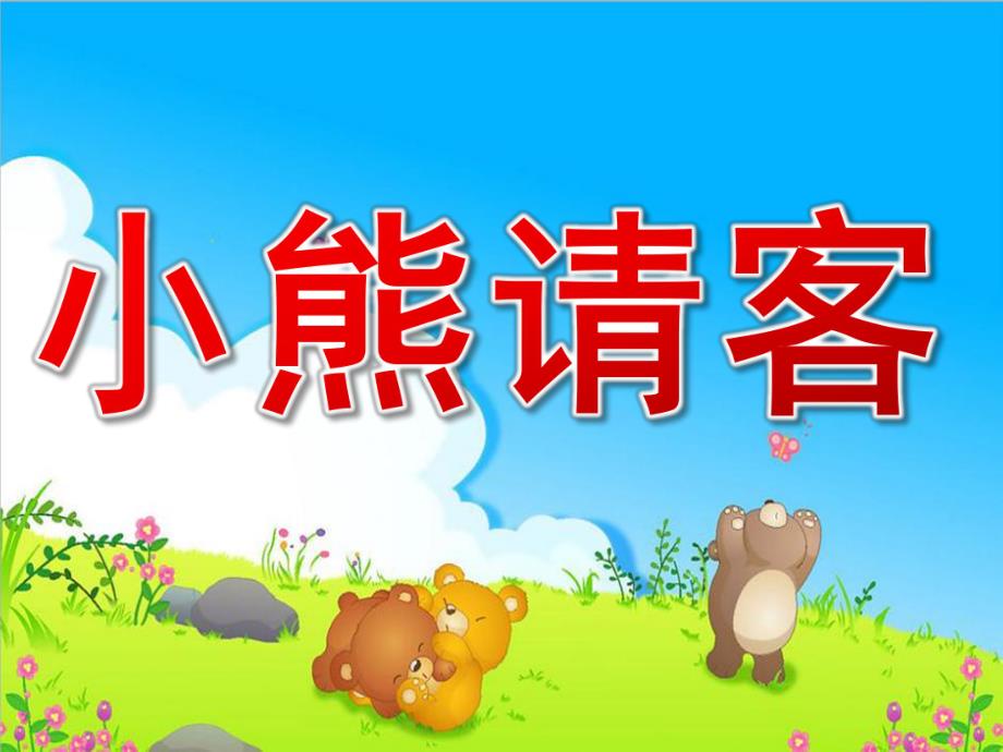 幼儿园优质课《小熊请客》PPT课件教案PPT课件.ppt_第1页