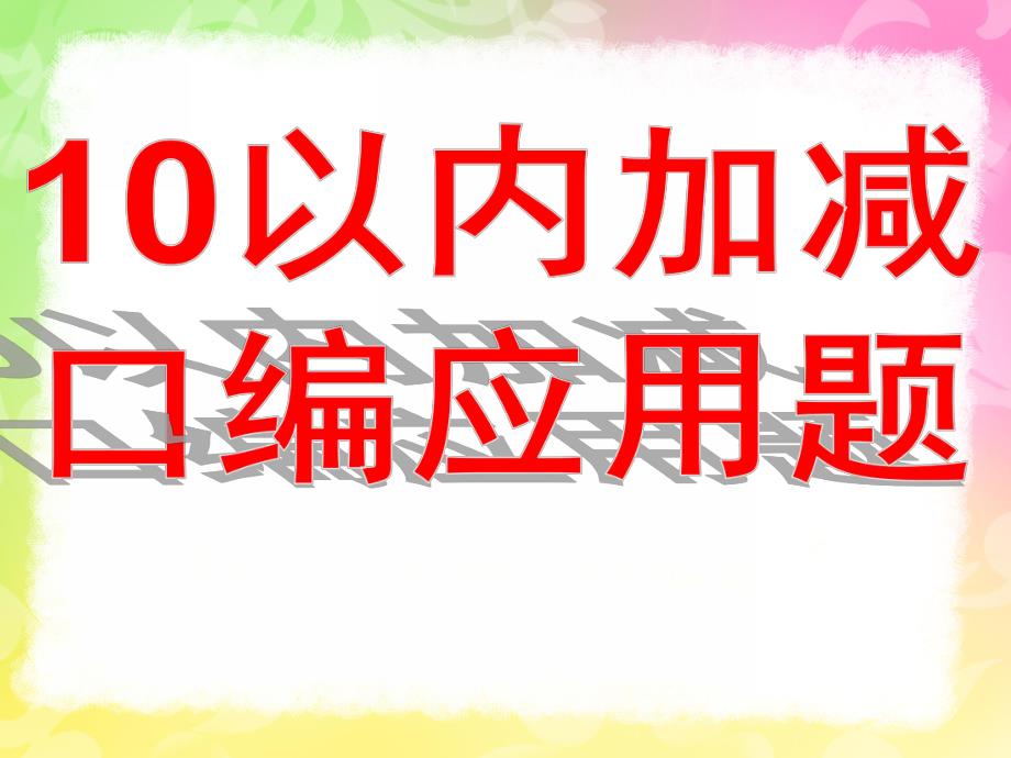 大班数学《学习10以内的口编应用题》PPT课件教案1366121734.pptx_第1页