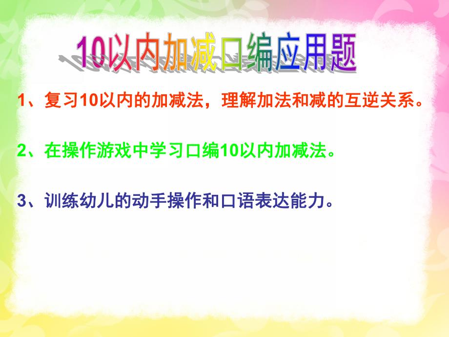 大班数学《学习10以内的口编应用题》PPT课件教案1366121734.pptx_第2页