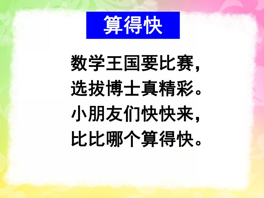 大班数学《学习10以内的口编应用题》PPT课件教案1366121734.pptx_第3页