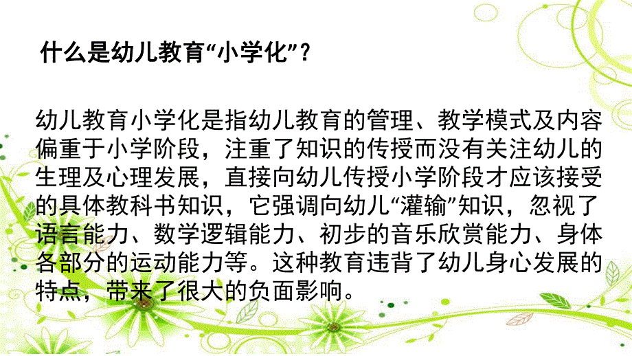 幼儿园教育小学化危害的家长会PPT课件关于幼儿教育“小学化”危害的家长会.pptx_第2页