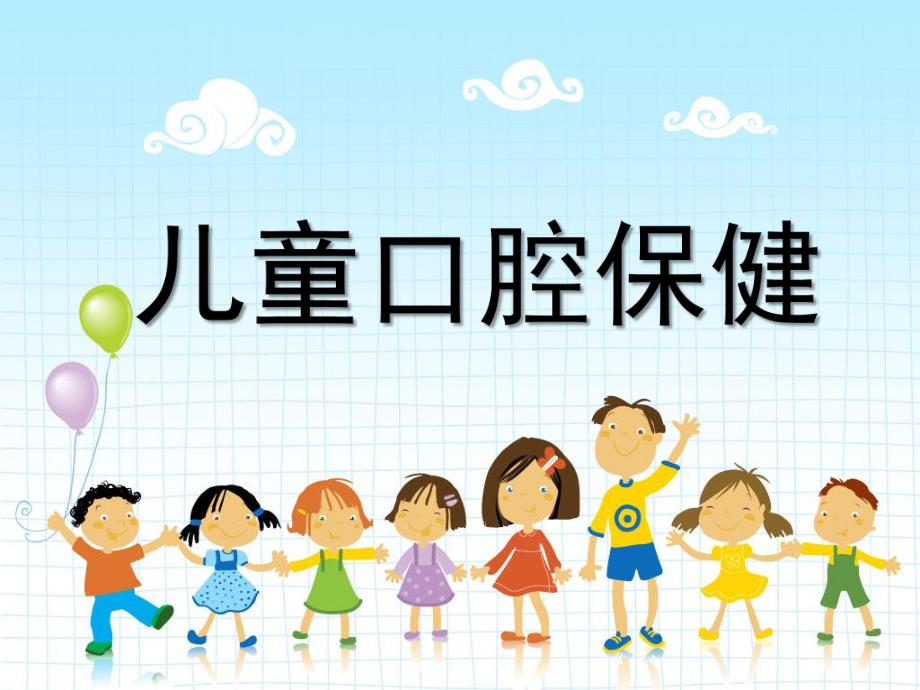 幼儿口腔健康PPT课件幼儿口腔健康PPT.ppt_第1页