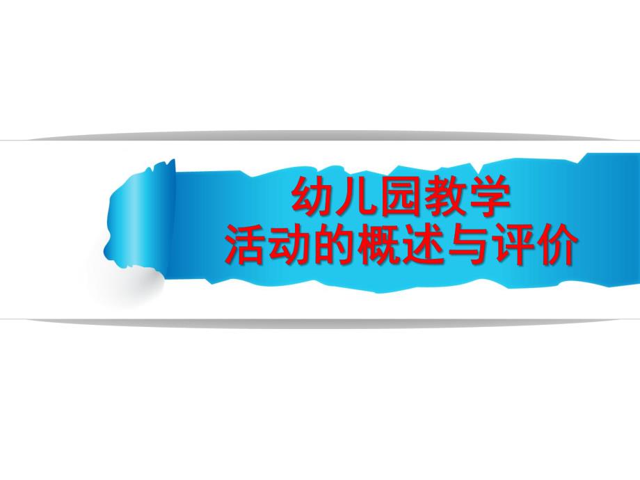 幼儿园教学活动的概述与评价PPT课件幼儿园教学活动的概述与评价.ppt_第1页