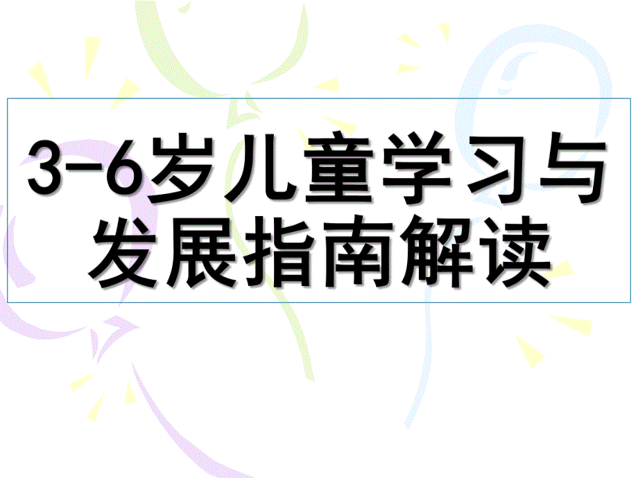 《3-6岁儿童学习与发展指南》深度解读PPT课件中国《3-6岁儿童学习与发展指南》深度解读.pptx_第1页