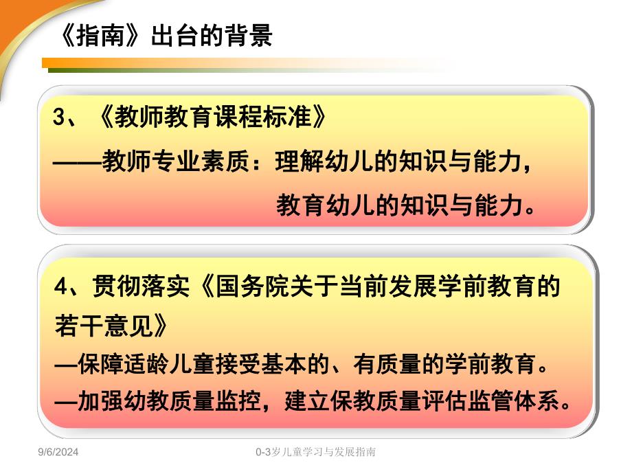 幼儿园《3-6岁儿童学习与发展指南》概述PPT课件《3-6岁儿童学习与发展指南》(1).ppt_第3页