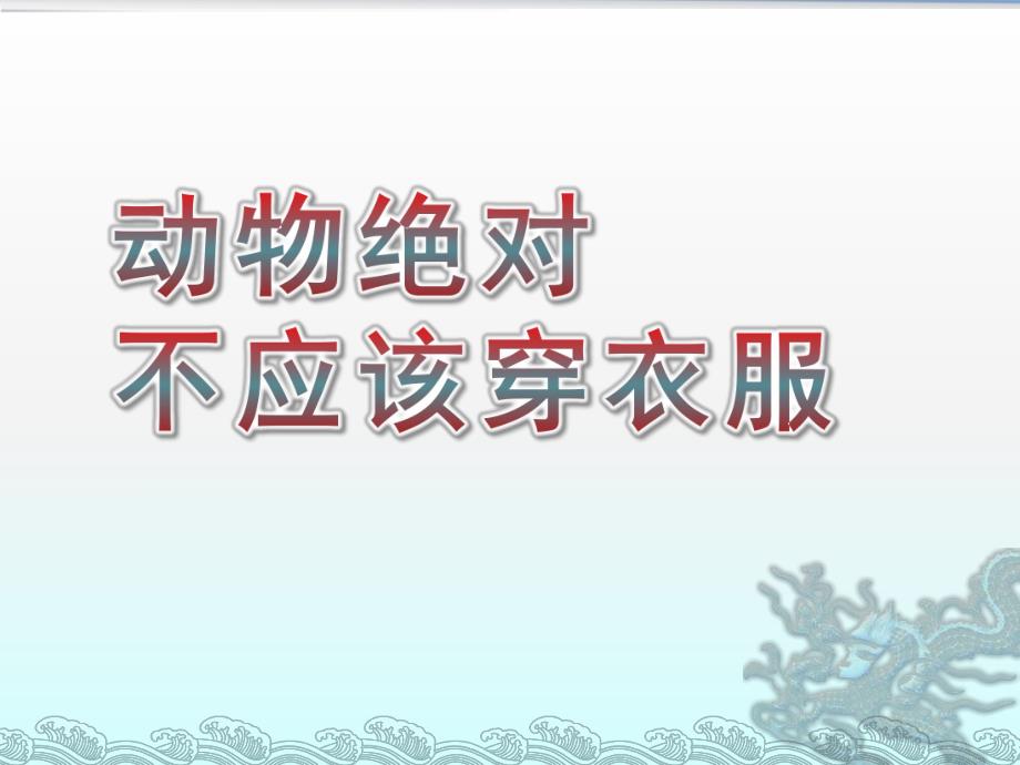 大班《动物绝对不应该穿衣服》PPT课件教案动物绝对不应该穿衣服-小班.pptx_第1页