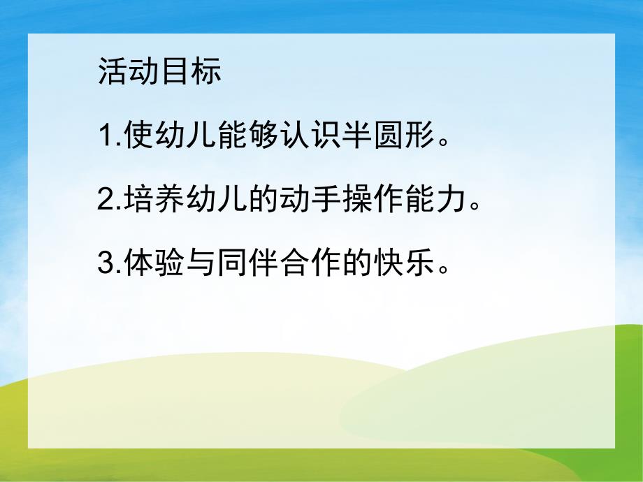 小班数学《认识半圆形》PPT课件教案音频PPT课件.pptx_第2页