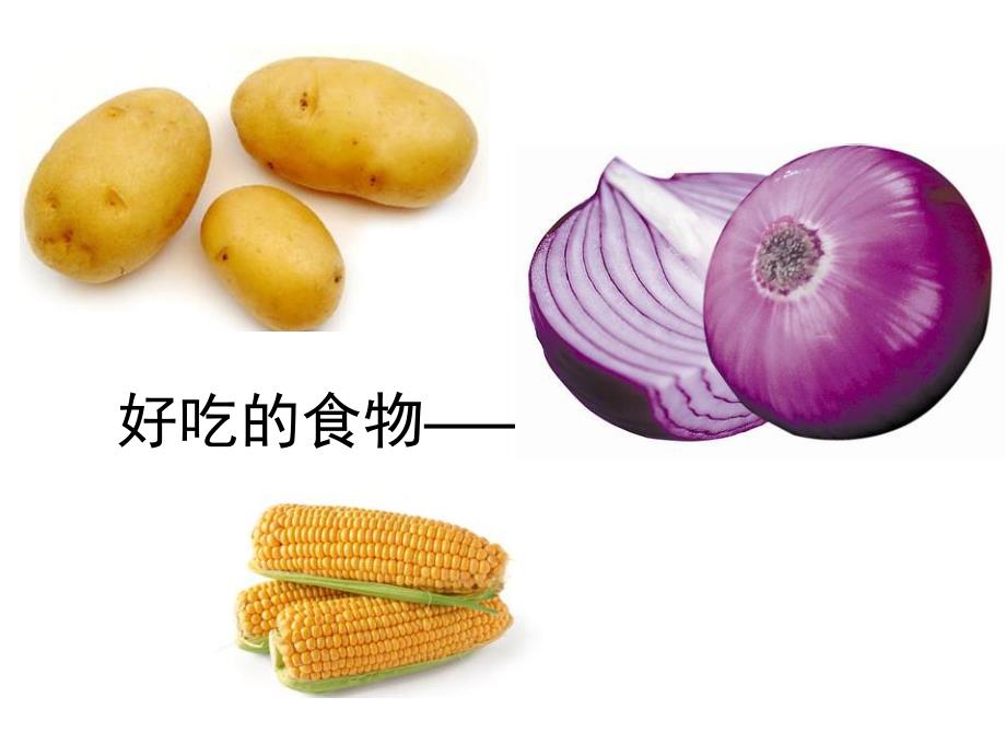 小班社会《好吃的食物》PPT课件教案PPT课件.ppt_第3页