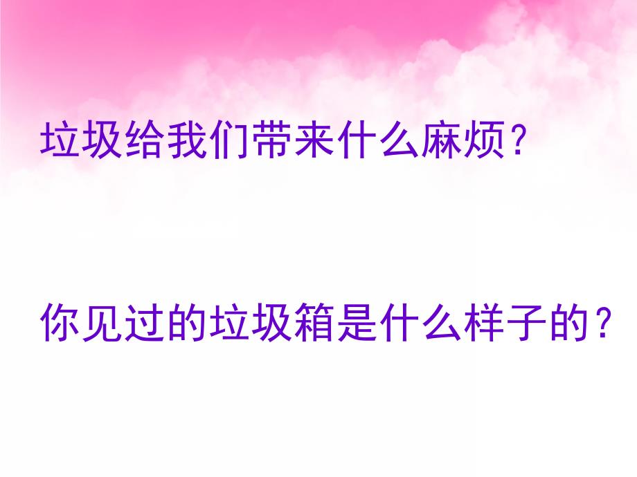 小班社会《垃圾扔哪里》PPT课件教案PPT课件.pptx_第3页