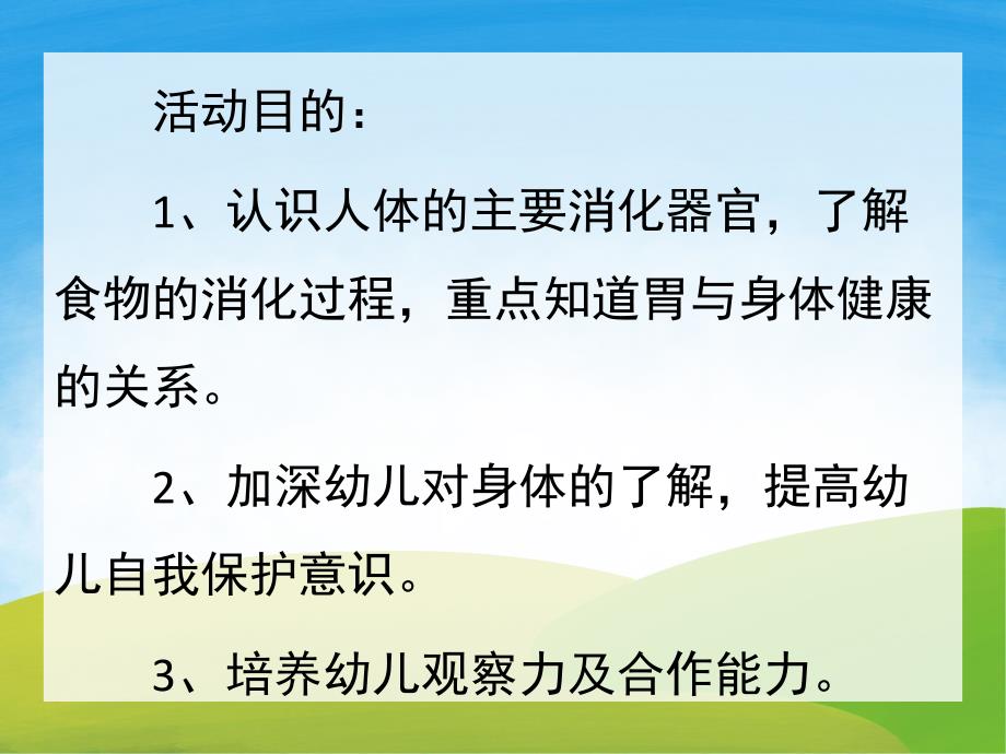 大班科学《食物的旅行》PPT课件教案PPT课件.pptx_第2页