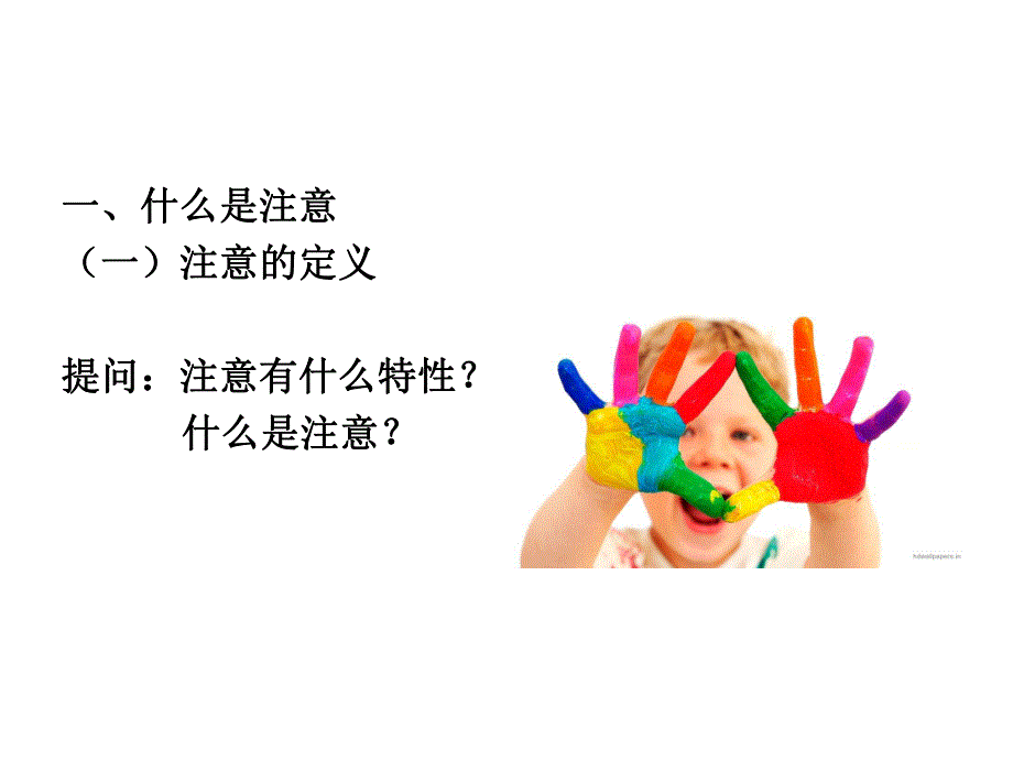 幼儿心理学注意的发展PPT课件幼儿心理学注意的发展.ppt_第3页