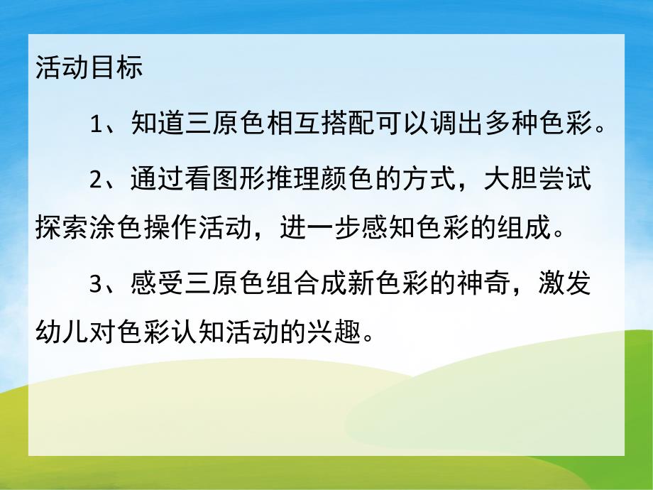 大班科学《奇妙的颜色》PPT课件教案音乐PPT课件.pptx_第2页