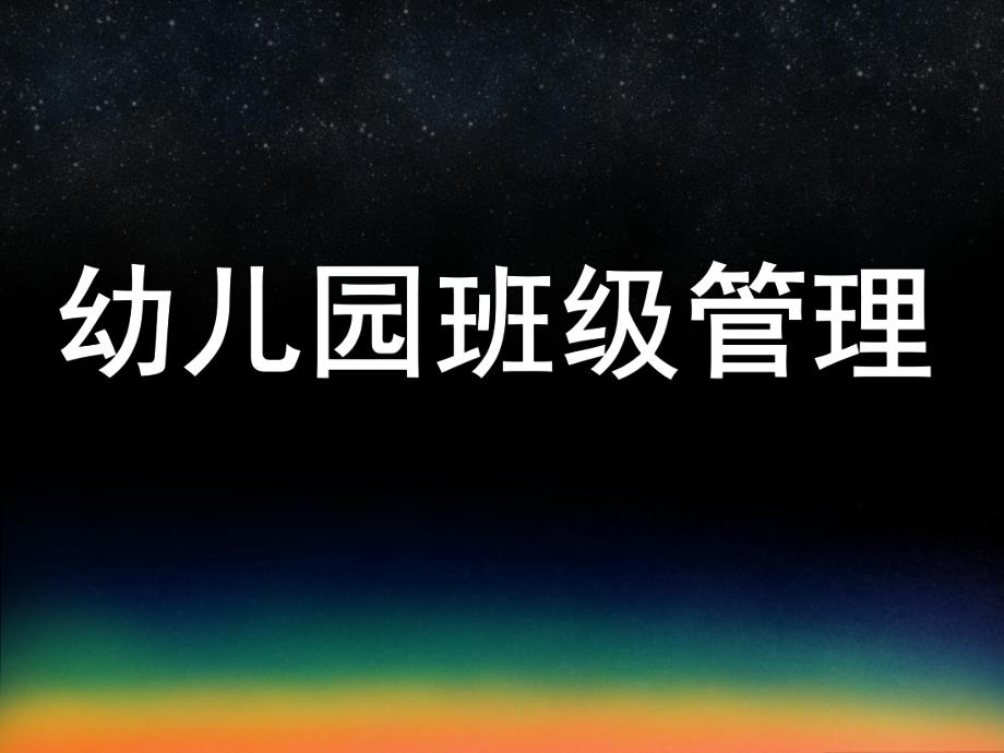 幼儿园班级管理的内容PPT课件项目四--幼儿园班级管理的内容.ppt_第1页