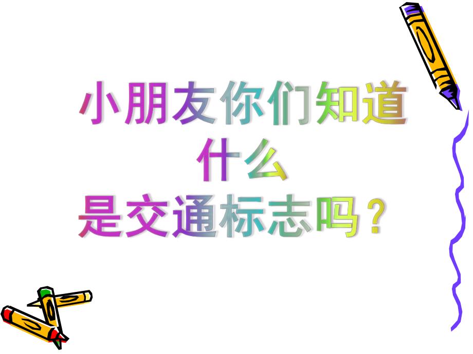 幼儿园儿童交通安全知识讲座PPT课件儿童交通安全知识课件.pptx_第3页