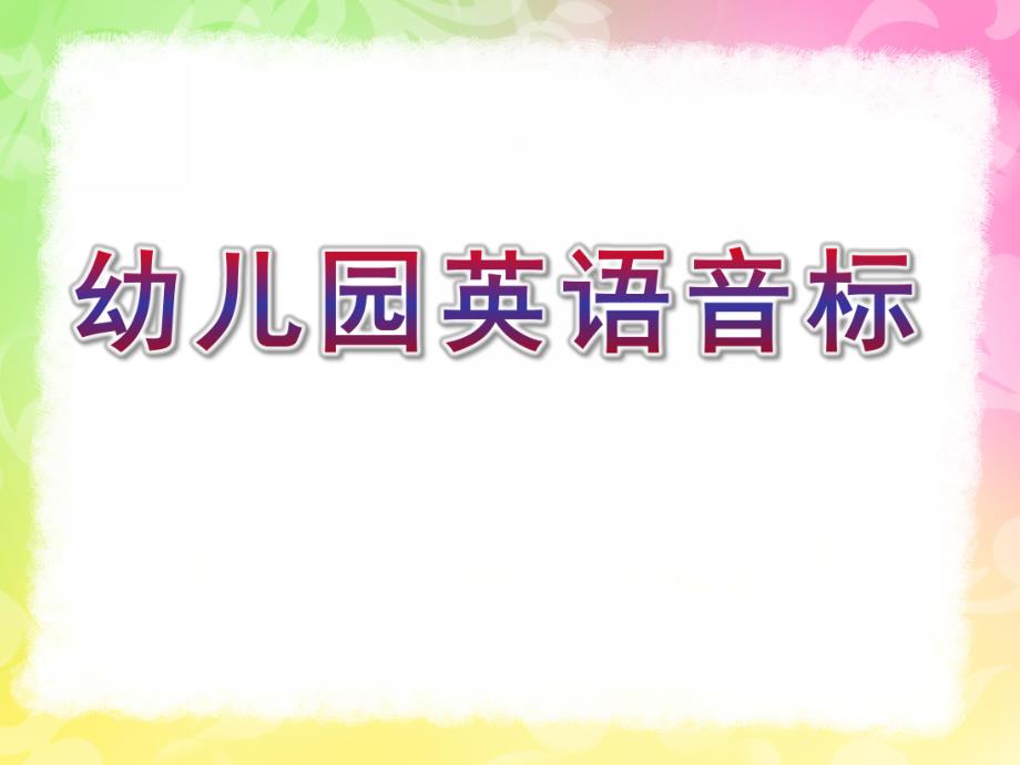 幼儿园英语音标教学PPT课件少儿英语音标教学PPT(一).pptx_第1页